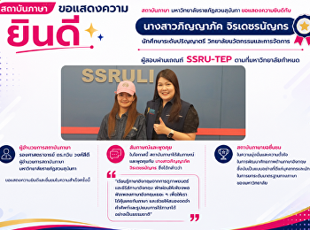 The Language Institute congratulates the
students who passed the SSRU-TEP
assessment.