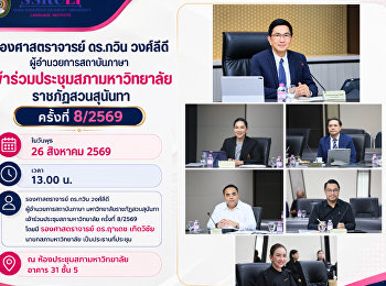 ผู้อำนวยการสถาบันภาษา
เข้าร่วมประชุมสภามหาวิทยาลัยครั้งที่
8/2569
