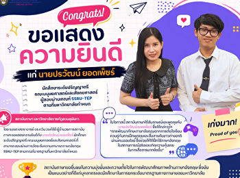 Congrats! Student on Successfully
Meeting the SSRU-TEP English Proficiency
Requirement