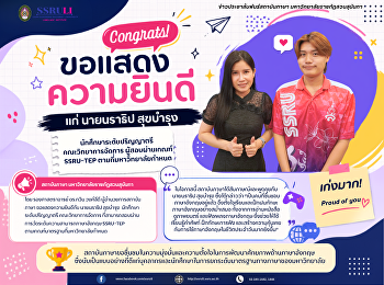 สถาบันภาษา
ขอแสดงความยินดีแก่ผู้สอบผ่านเกณฑ์
SSRU-TEP