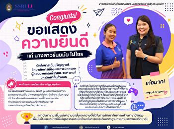 สถาบันภาษา
ขอแสดงความยินดีแก่ผู้สอบผ่านเกณฑ์
SSRU-TEP
