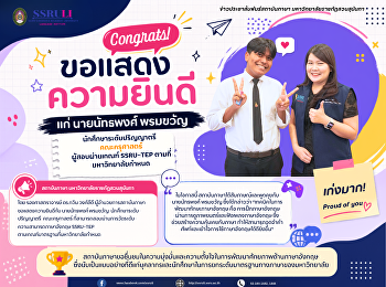 สถาบันภาษา
ขอแสดงความยินดีแก่ผู้สอบผ่านเกณฑ์
SSRU-TEP
