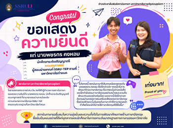 สถาบันภาษา
ขอแสดงความยินดีแก่ผู้สอบผ่านเกณฑ์
SSRU-TEP