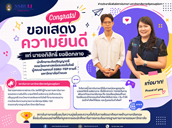 สถาบันภาษา
ขอแสดงความยินดีแก่ผู้สอบผ่านเกณฑ์
SSRU-TEP