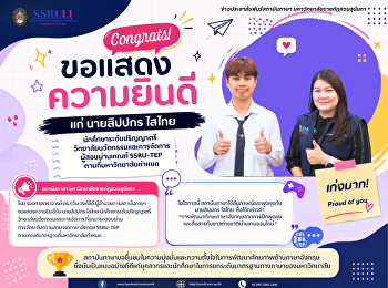 สถาบันภาษา
ขอแสดงความยินดีแก่ผู้สอบผ่านเกณฑ์
SSRU-TEP