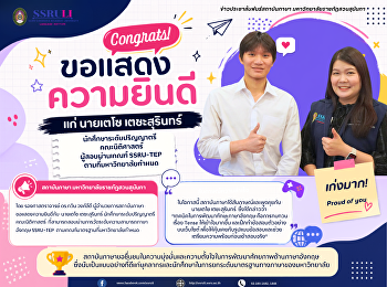 สถาบันภาษา
ขอแสดงความยินดีแก่ผู้สอบผ่านเกณฑ์
SSRU-TEP