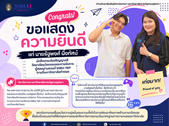 สถาบันภาษา
ขอแสดงความยินดีแก่ผู้สอบผ่านเกณฑ์
SSRU-TEP