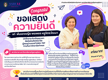 สถาบันภาษา
ขอแสดงความยินดีแก่ผู้สอบผ่านเกณฑ์
SSRU-TEP