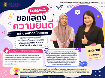 สถาบันภาษา
ขอแสดงความยินดีแก่ผู้สอบผ่านเกณฑ์
SSRU-TEP