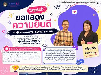 สถาบันภาษา
ขอแสดงความยินดีแก่ผู้สอบผ่านเกณฑ์
SSRU-TEP