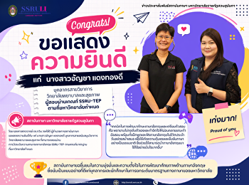 สถาบันภาษา
ขอแสดงความยินดีแก่ผู้สอบผ่านเกณฑ์
SSRU-TEP