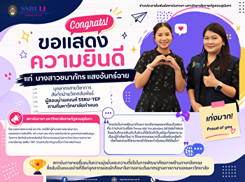 สถาบันภาษา
ขอแสดงความยินดีแก่ผู้สอบผ่านเกณฑ์
SSRU-TEP
