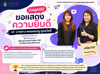 สถาบันภาษา
ขอแสดงความยินดีแก่ผู้สอบผ่านเกณฑ์
SSRU-TEP