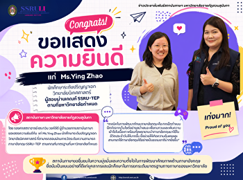 สถาบันภาษา
ขอแสดงความยินดีแก่ผู้สอบผ่านเกณฑ์
SSRU-TEP