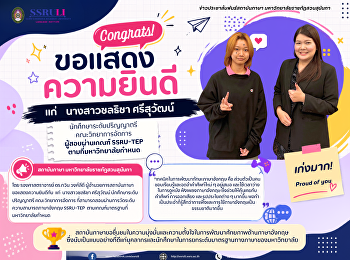 สถาบันภาษา
ขอแสดงความยินดีแก่ผู้สอบผ่านเกณฑ์
SSRU-TEP