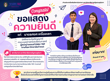 สถาบันภาษา
ขอแสดงความยินดีแก่ผู้สอบผ่านเกณฑ์
SSRU-TEP