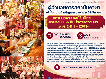ผู้อำนวยการสถาบันภาษาเข้าร่วมงานบำเพ็ญกุศลบูรพาจารย์รำลึกวาระ
สถาปนาคณะสงฆ์จีนนิกาย ครบรอบ 155
ปีแห่งการสถาปนา (พ.ศ. 2414-2569)