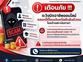 เตือนภัย !!!
ระวังมิจฉาชีพออนไลน์หลอกให้โอนเงินหรือยืนยันตัวตนโดยอ้างสถาบันภาษา