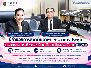 รองศาสตราจารย์ ดร.กวิน วงศ์ลีดี
ผู้อำนวยการสถาบันภาษา
เข้าร่วมการประชุมคณะกรรมการบริหารมหาวิทยาลัยราชภัฏสวนสุนันทา
ครั้งที่ 9/2569