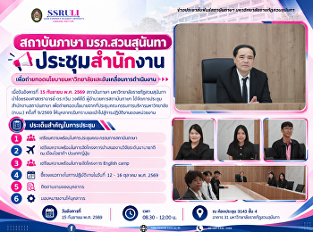 สถาบันภาษา มรภ.สวนสุนันทา ประชุมสำนักงาน
เพื่อถ่ายทอดนโยบายมหาวิทยาลัยและขับเคลื่อนการดำเนินงาน