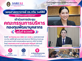 รองศาสตราจารย์ ดร.กวิน วงศ์ลีดี
ผู้อำนวยการสถาบันภาษา
เข้าร่วมการประชุมคณะกรรมการบริหารกองทุนพัฒนาบุคลากร
ครั้งที่ 9/2569