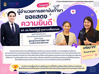 ขอแสดงความยินดีแก่ รองศาสตราจารย์
ดร.กัลยณัฏฐ์
กุหลาบเพ็ชรทองบุคลากรสายวิชาการ
คณะวิศวกรรมศาสตร์และเทคโนโลยีอุุตสาหกรรม
ผู้สอบผ่านเกณฑ์ SSRU-TEP
ตามที่มหาวิทยาลัยกำหนด