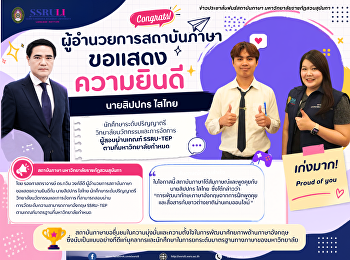 ขอแสดงความยินดีแก่ นายสิปปกร ไสไทย
นักศึกษาระดับปริญญาตรี
วิทยาลัยนวัตกรรมและการจัดการ
ผู้สอบผ่านเกณฑ์ SSRU-TEP
ตามที่มหาวิทยาลัยกำหนด