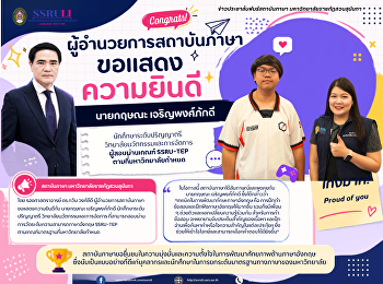 ขอแสดงความยินดีแก่ นายกฤษณะ
เจริญพงศ์ภักดี นักศึกษาระดับปริญญาตรี
วิทยาลัยนวัตกรรมและการจัดการ
ผู้สอบผ่านเกณฑ์ SSRU-TEP
ตามที่มหาวิทยาลัยกำหนด