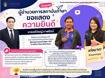 ขอแสดงความยินดีแก่ นายอติวิชญ์ กาฬรัตน์
นักศึกษาระดับปริญญาตรี
วิทยาลัยโลจิสติกส์และซัพพลายเชน
ผู้สอบผ่านเกณฑ์ SSRU-TEP
ตามที่มหาวิทยาลัยกำหนด