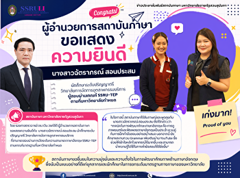 ขอแสดงความยินดีแก่ นางสาวฉัตราภรณ์
สอนประสม นักศึกษาระดับปริญญาตรี
วิทยาลัยการจัดการอุตสาหกรรมบริการ
ผู้สอบผ่านเกณฑ์ SSRU-TEP
ตามที่มหาวิทยาลัยกำหนด