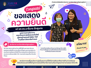 ขอแสดงความยินดีแก่ รองศาสตราจารย์
ดร.นารีนาถ รักสุนทร บุคลากรสายวิชาการ
คณะวิศวกรรมศาสตร์และเทคโนโลยีอุุตสาหกรรม
ผู้สอบผ่านเกณฑ์ SSRU-TEP
ตามที่มหาวิทยาลัยกำหนด