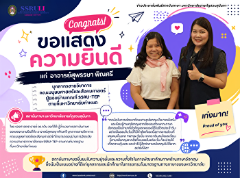 ขอแสดงความยินดีแก่ อาจารย์สุพรรษา พิณศรี
บุคลากรสายวิชาการ
คณะมนุษยศาสตร์และสังคมศาสตร์
ผู้สอบผ่านเกณฑ์ SSRU-TEP
ตามที่มหาวิทยาลัยกำหนด