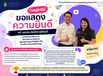 ขอแสดงความยินดีแก่ ผู้ช่วยศาสตราจารย์
ดร.ปรมัตถ์ ชุติมันต์ บุคลากรสายวิชาการ
คณะวิทยาการจัดการ ผู้สอบผ่านเกณฑ์
SSRU-TEP ตามที่มหาวิทยาลัยกำหนด