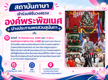 สถาบันภาษา
เข้าร่วมพิธีบวงสรวงองค์พระพิฆเนศปางประทานพรสวนสุนันทา