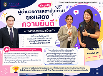 ขอแสดงความยินดีแก่ นางสาวอรวรรณ แป้นแก้ว
นักศึกษาระดับปริญญาตรี
มนุษยศาสตร์และสังคมศาสตร์
ผู้สอบผ่านเกณฑ์ SSRU-TEP
ตามที่มหาวิทยาลัยกำหนด