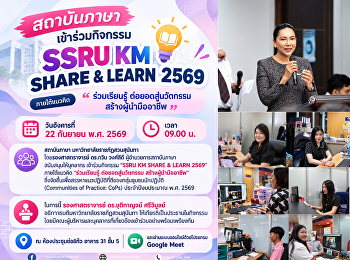 สถาบันภาษาเข้าร่วมกิจกรรม “SSRU KM SHARE
& LEARN 2569” ภายใต้แนวคิด “ร่วมเรียนรู้
ต่อยอดสู่นวัตกรรม สร้างผู้นำมืออาชีพ”