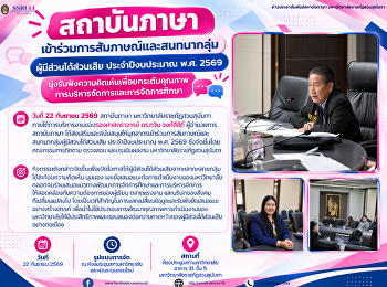 สถาบันภาษาเข้าร่วมการสัมภาษณ์และสนทนากลุ่มผู้มีส่วนได้ส่วนเสีย
ประจำปีงบประมาณ พ.ศ. 2569
มุ่งรับฟังความคิดเห็นเพื่อยกระดับคุณภาพการบริหารจัดการและการจัดการศึกษา