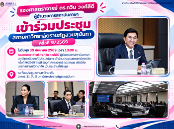 รองศาสตราจารย์ ดร.กวิน วงศ์ลีดี
ผู้อำนวยการสถาบันภาษาเข้าร่วมประชุมสภามหาวิทยาลัยราชภัฏสวนสุนันทา
ครั้งที่ 9/2569