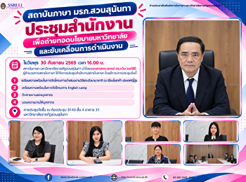 สถาบันภาษา มรภ.สวนสุนันทา ประชุมสำนักงาน
เพื่อถ่ายทอดนโยบายมหาวิทยาลัยและขับเคลื่อนการดำเนินงาน
