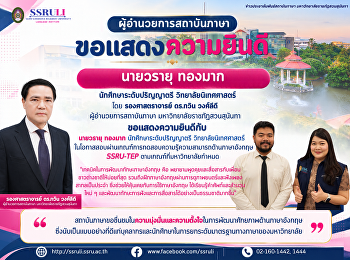 ขอแสดงความยินดีแก่ นายวรายุ ทองมาก
นักศึกษาระดับปริญญาตรี
วิทยาลัยนิเทศศาสตร์ ผู้สอบผ่านเกณฑ์
SSRU-TEP ตามที่มหาวิทยาลัยกำหนด