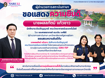 ขอแสดงความยินดีแก่ นายพลลภัตม์ แก้วขาว
นักศึกษาระดับปริญญาตรี
คณะวิทยาศาสตร์และเทคโนโลยี
ผู้สอบผ่านเกณฑ์ SSRU-TEP
ตามที่มหาวิทยาลัยกำหนด