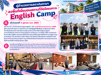 ผู้อำนวยการสถาบันภาษา
ลงพื้นที่เยี่ยมชมสถานที่จัดโครงการ
English Camp