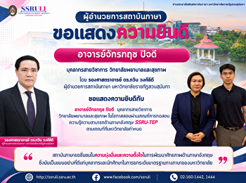 ขอแสดงความยินดีแก่ อาจารย์จักรกฤช ปิจดี
บุคลากรสายวิชาการ
สังกัดวิทยาลัยพยาบาลและสุขภาพ
ผู้สอบผ่านเกณฑ์ SSRU-TEP
ตามที่มหาวิทยาลัยกำหนด