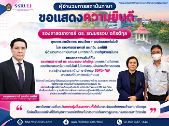 ขอแสดงความยินดีแก่ รองศาสตราจารย์ ดร.
รณบรรจบ  อภิรติกุล บุคลากรสายวิชาการ
คณะวิทยาศาสตร์และเทคโนโลยี
ผู้สอบผ่านเกณฑ์ SSRU-TEP
ตามที่มหาวิทยาลัยกำหนด