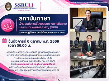 สถาบันภาษา
เข้าร่วมประชุมชี้แจงแนวทางการติดตามและประเมินผลลัพธ์สำคัญ
(OKR) ตามแผนปฏิบัติการ ประจำปีงบประมาณ
พ.ศ. 2570