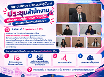 สถาบันภาษา มรภ.สวนสุนันทา ประชุมสำนักงาน
เพื่อถ่ายทอดนโยบายมหาวิทยาลัยและขับเคลื่อนการดำเนินงาน