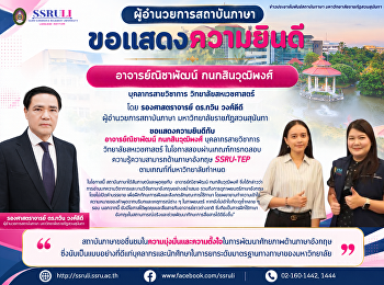 ขอแสดงความยินดีแก่ อาจารย์ณิชาพัฒน์
กนกสินวุฒิพงศ์ บุคลากรสายวิชาการ
วิทยาลัยสหเวชศาสตร์ ผู้สอบผ่านเกณฑ์
SSRU-TEP ตามที่มหาวิทยาลัยกำหนด
