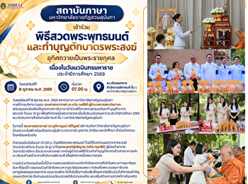 สถาบันภาษา
เข้าร่วมพิธีสวดพระพุทธมนต์และทำบุญตักบาตรพระสงฆ์
อุทิศถวายเป็นพระราชกุศล
เนื่องในวันนวมินทรมหาราช ประจำปีการศึกษา
2569
