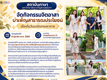 สถาบันภาษา
จัดกิจกรรมจิตอาสาบำเพ็ญสาธารณประโยชน์
เนื่องในวันนวมินทรมหาราช