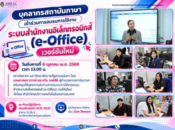 บุคลากรสถาบันภาษา
เข้าร่วมการอบรมการใช้งานระบบสำนักงานอิเล็กทรอนิกส์
(e-Office) เวอร์ชันใหม่